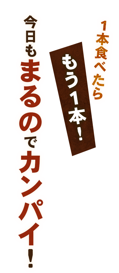 1本食べたらもう1本！