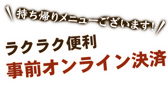 ラクラク便利事前オンライン決済