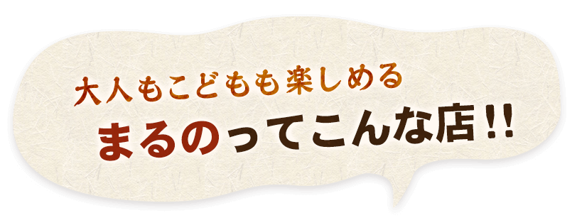 まるのってこんな店！！