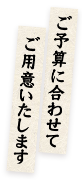 ご予算に合わせて