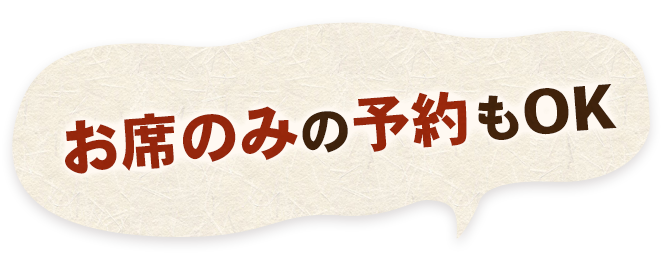 お席のみの予約もOK