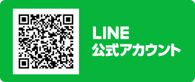 LINE友達追加はこちら！！