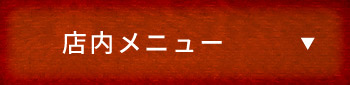 店内メニューはこちら