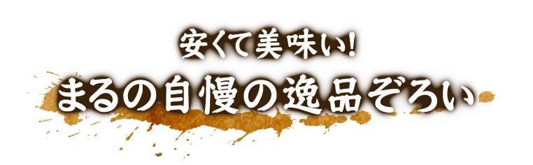 まるの自慢の逸品ぞろい