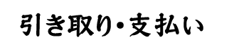 引き取り・支払い