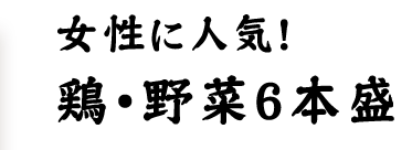 鶏・野菜6本盛