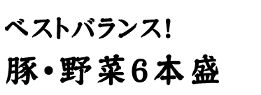 豚・野菜6本盛