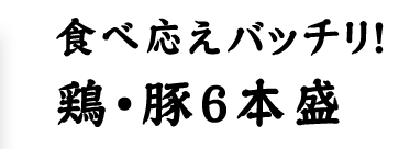 鶏・豚6本盛