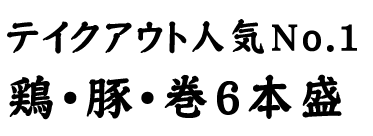 鶏・豚・巻6本盛