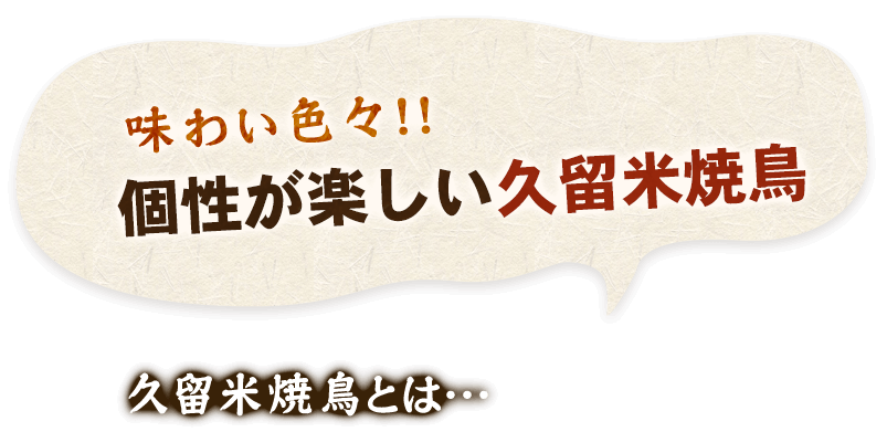 個性が楽しい久留米焼鳥