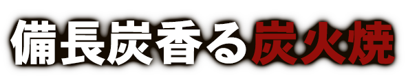 備長炭香る炭火焼