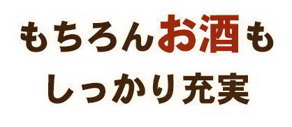 もちろんお酒もしっかり充実