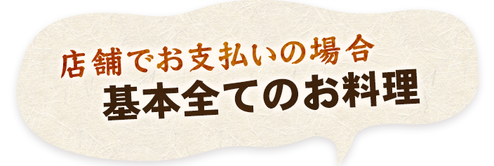 基本全てのお料理