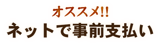 ネットで事前支払い