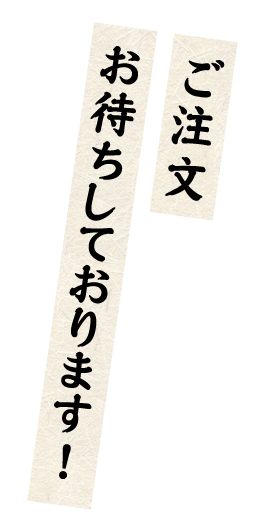 ご注文お待ちしております！