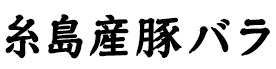 糸島豚バラ