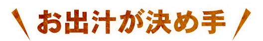 お出汁が決め手