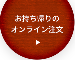 お持ち帰りのオンライン注文はこちら