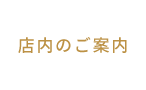 店内のご案内