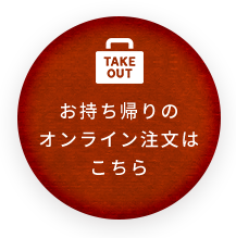 お持ち帰りのオンライン注文はこちら