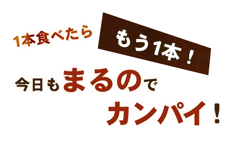 1本食べたらもう1本！