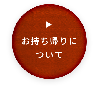 お持ち帰りについて