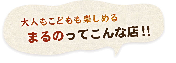 まるのってこんな店！！