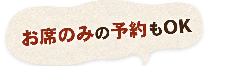 お席のみの予約もOK