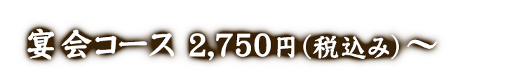 宴会コース 3,000円～