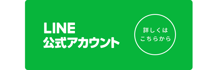 LINE友達追加はこちら！！