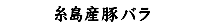 糸島豚バラ