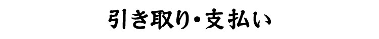 引き取り・支払い