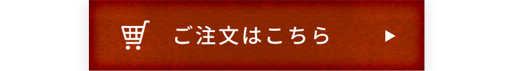 ご注文はこちら