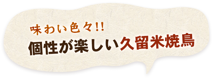 個性が楽しい久留米焼鳥