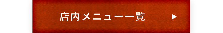 店内メニュー一覧