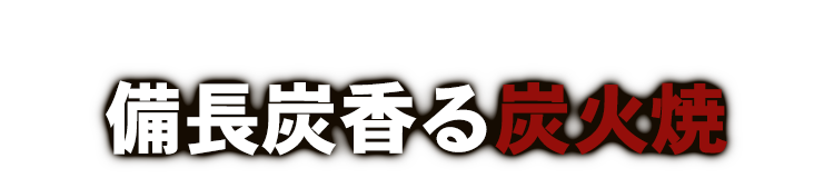 備長炭香る炭火焼