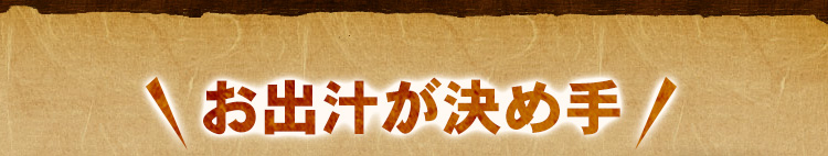 お出汁が決め手