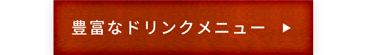 豊富なドリンクメニュー