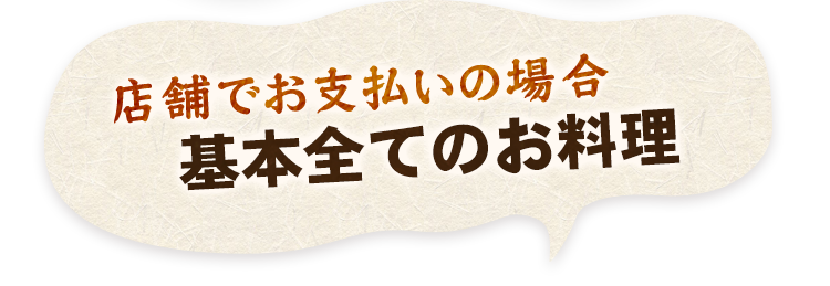 基本全てのお料理