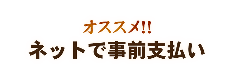 ネットで事前支払い