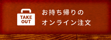 お持ち帰りのオンライン注文