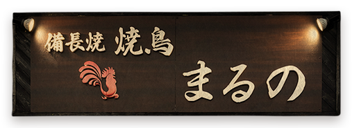 www yakitori maruno com